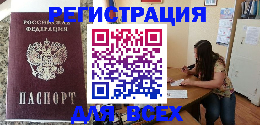 временная регистрация для всех в Таштаголе
